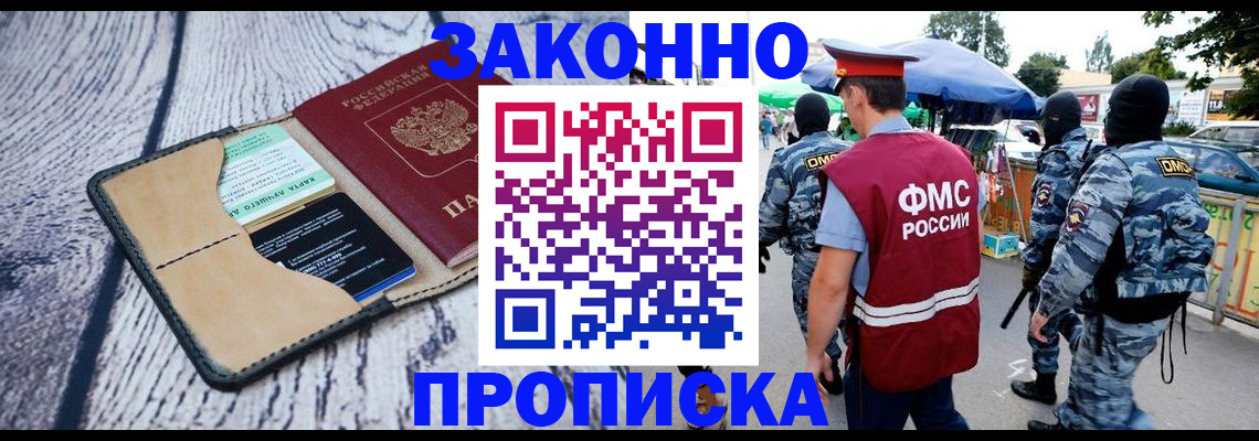 прописка законно в Беслане